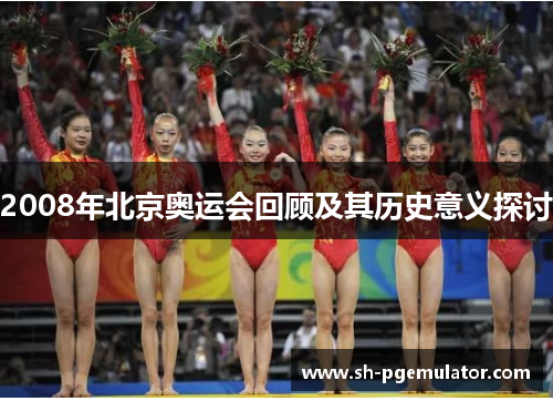 2008年北京奥运会回顾及其历史意义探讨 2008年北京奥运会回顾及其历史意义探讨