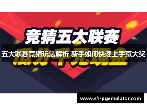 五大联赛竞猜玩法解析 新手如何快速上手赢大奖 五大联赛竞猜玩法解析 新手如何快速上手赢大奖