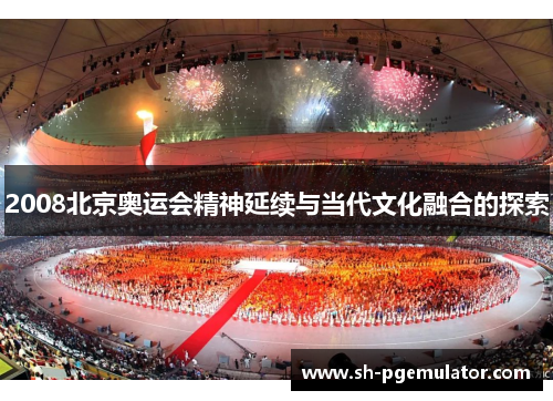 2008北京奥运会精神延续与当代文化融合的探索 2008北京奥运会精神延续与当代文化融合的探索