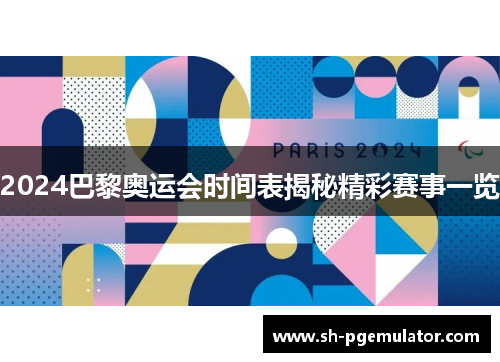 2024巴黎奥运会时间表揭秘精彩赛事一览 2024巴黎奥运会时间表揭秘精彩赛事一览