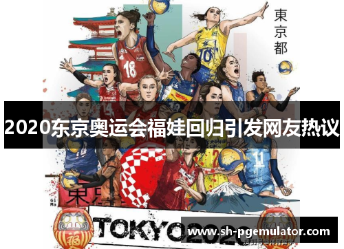 2020东京奥运会福娃回归引发网友热议 2020东京奥运会福娃回归引发网友热议