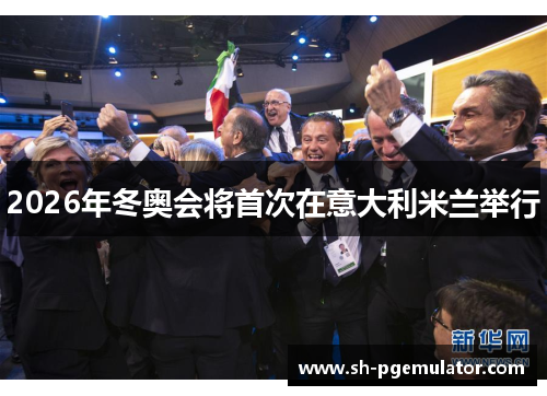 2026年冬奥会将首次在意大利米兰举行 2026年冬奥会将首次在意大利米兰举行