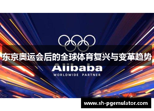 东京奥运会后的全球体育复兴与变革趋势 东京奥运会后的全球体育复兴与变革趋势