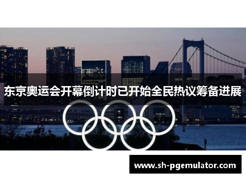 东京奥运会开幕倒计时已开始全民热议筹备进展 东京奥运会开幕倒计时已开始全民热议筹备进展