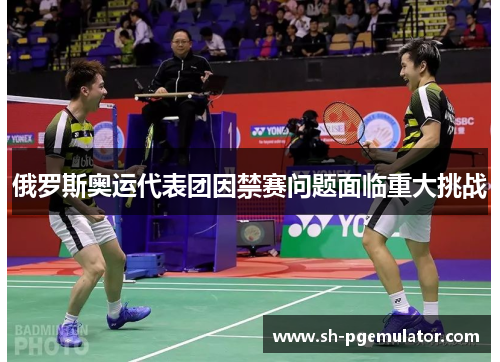 俄罗斯奥运代表团因禁赛问题面临重大挑战 俄罗斯奥运代表团因禁赛问题面临重大挑战