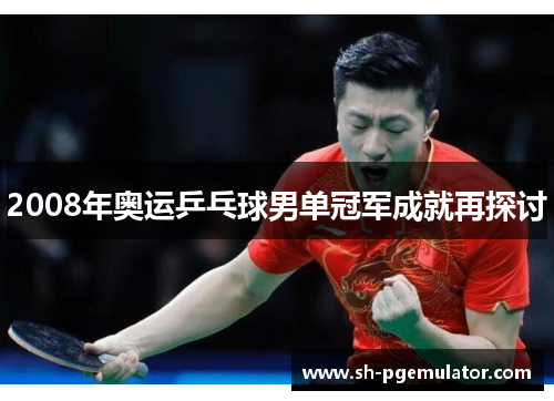 2008年奥运乒乓球男单冠军成就再探讨 2008年奥运乒乓球男单冠军成就再探讨