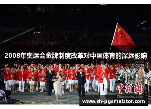 2008年奥运会金牌制度改革对中国体育的深远影响 2008年奥运会金牌制度改革对中国体育的深远影响