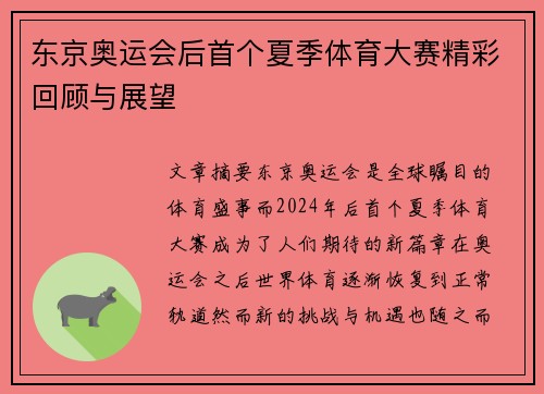 东京奥运会后首个夏季体育大赛精彩回顾与展望