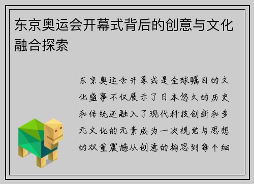 东京奥运会开幕式背后的创意与文化融合探索