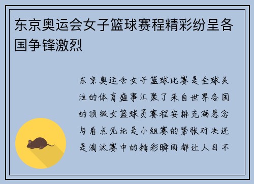 东京奥运会女子篮球赛程精彩纷呈各国争锋激烈