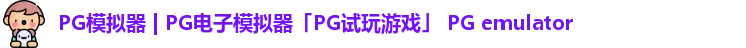 PG模拟器